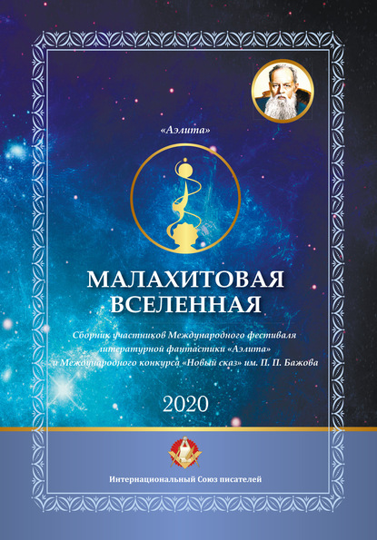 Малахитовая вселенная. Сборник участников Международного фестиваля литературной фантастики «Аэлита» и Международного конкурса «Новый сказ» им. П. П. Бажова