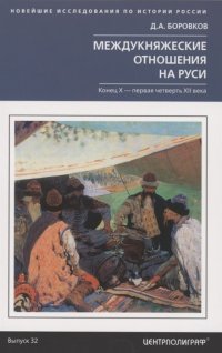 Междукняжеские отношения на Руси. Х – первая четверть XII в