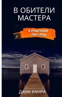 В обители Мастера