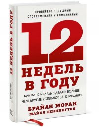 12 недель в году. Как за 12 недель сделать больше, чем другие успевают за 12 месяцев (Новинка)