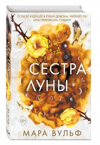 Сестры-ведьмы. Сестра луны