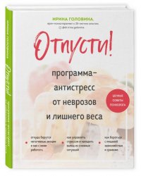 Отпусти! Программа-антистресс от неврозов и лишнего веса