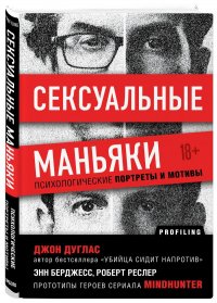 Сексуальные маньяки. Психологические портреты и мотивы