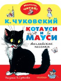 Котауси и Мауси. Рисунки В. Сутеева