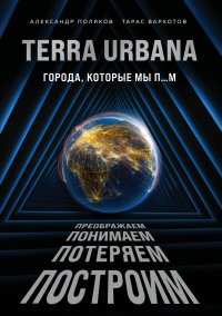 Terra Urbana. Города, которые мы п…м