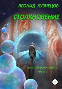 Леонид Кузнецов - «Столкновение. Часть первая. Суета вокруг Европы»