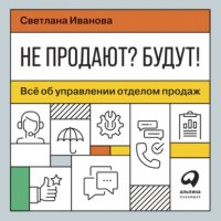 Не продают? Будут! Все об управлении отделом продаж