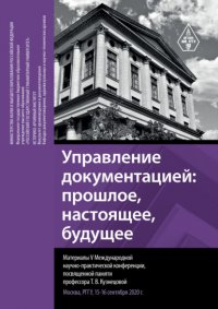 Управление документацией: прошлое, настоящее, будущее. Материалы V Международной научно-практической конференции, посвященной памяти профессора Т. В. Кузнецовой. Москва, РГГУ, 15–16 сентября