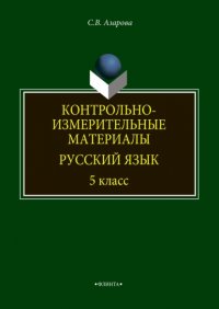 Контрольно-измерительные материалы. Русский язык. 5 класс