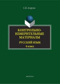 Контрольно-измерительные материалы. Русский язык. 6 класс