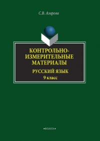 Контрольно-измерительные материалы. Русский язык. 9 класс