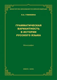 Грамматическая вариантность в истории русского языка