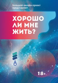 Хорошо ли мне жить? Сборник участников Международного литературного фестиваля фантастики «Аэлита»