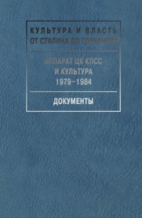 Аппарат ЦК КПСС и культура. 1979-1984. Документы