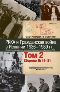 Сборник - «РККА и Гражданская война в Испании. 1936–1939 гг. В 8 томах. Том 2. Сборники №16–31»