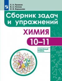 Химия. Сборник задач и упражнений. 10-11 классы. Углубленный уровень