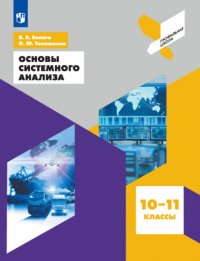 Основы системного анализа. 10-11 классы