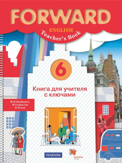 Английский язык. Книга для учителя с ключами. 6 класс