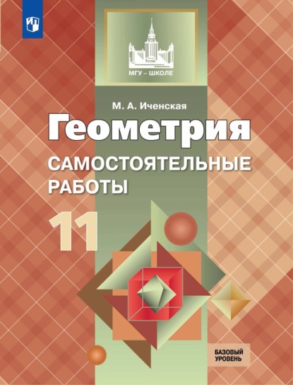 Геометрия. Самостоятельные работы. 11 класс. Базовый уровень