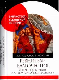 Ревнители благочестия: очерки церковной и литературной деятельности