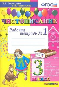 Чистописание : Рабочая тетрадь № 1 : 3 класс. ФГОС. 12-е издание, переработанное и дополненное