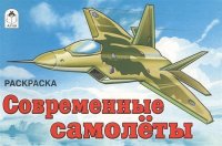 Раскраска. Современные самолеты