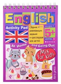 Умный блокнот для детей. English. Activity Pad. Дома и в гостях. Сборник развивающих заданий и кроссвордов для детей