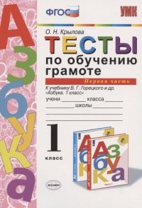 Тесты по обучению грамоте. 1 класс. Часть 1. К учебнику В. Горецкого и др. 