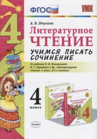 Литературное чтение. Учимся писать сочинение. 4 класс. К учебнику Л.Ф. Климановой, В.Г. Горецкого и др. 