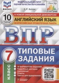 Английский язык. Всероссийская проверочная работа. 7 класс. 10 вариантов. Типовые задания