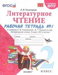 Литературное чтение. 2 класс. Рабочая тетрадь №1 к учебнику Л.Ф. Климановой, В.Г. Горецкого и др. 