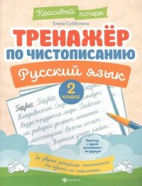 Тренажер по чистописанию. Русский язык. 2 класс