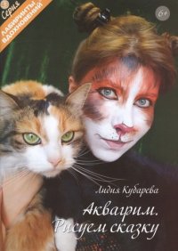 Л. Кубарева - «Аквагрим. Рисуем сказку»