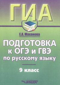 ГИА. Подготовка к ОГЭ и ГВЭ по русскому языку. 9 класс. Учебно-практический справочник