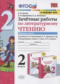 Зачетные работы по литературному чтению. 2 класс. Часть 1. К учебнику Л.Ф. Климановой, В.Г. Горецкого и др. 