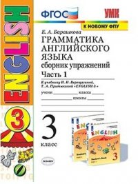 Грамматика английского языка. 3 класс. Сборник упражнений. Часть 1. К учебнику И. Н. Верещагиной, Т. А. Притыкиной 