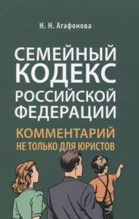 Семейный кодекс Российской Федерации. Комментарий не только для юристов