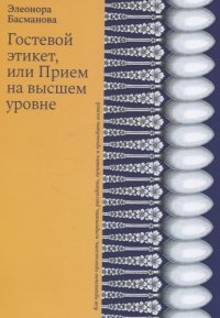 Гостевой этикет, или Прием на высшем уровне