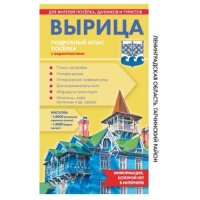 Вырица. Подробный атлас-путеводитель поселка с окрестностями