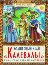 Раскраска-энциклопедия Калевала