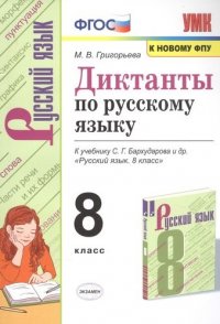 Диктанты по русскому языку. К учебнику С.Г. Бархударова 