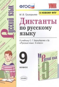 Диктанты по русскому языку. К учебнику С.Г. Бархударова и др. 