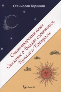 Стихотворения плюс сказание о Волхве словенском, Купале и Костроме