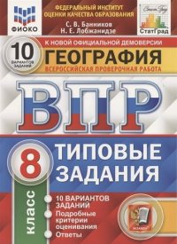 География. Всероссийская проверочная работа. 8 класс. Типовые задания. 10 вариантов заданий. ФГОС