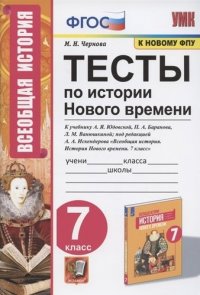 Тесты по истории Нового времени. 7 класс. К учебнику А.Я. Юдовской, П.А. Баранова, Л.М. Ванюшкиной; под редакцией А.А. Искендерова 