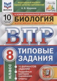 Биология. Всероссийская проверочная работа. 8 класс. Типовые задания. 10 вариантов заданий. Подробные критерии оценивания. Ответы