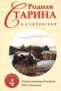 Родная старина. Книга 4. Отечественная история с XVII столетие