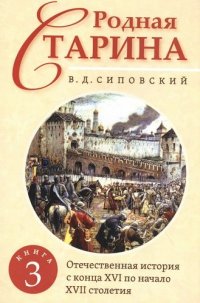 Родная старина. Книга 3. Отечественная история с конца XVI по начало XVII столетие