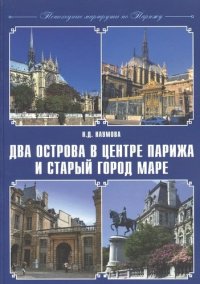 Два острова в центре Парижа и старый город Маре