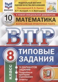 Математика. Всероссийская проверочная работа. 8 класс. Типовые задания. 10 вариантов заданий